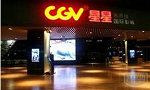 CGV国际影院装修污染治理除甲醛